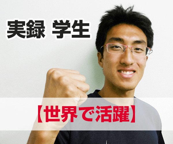 実録　学生<