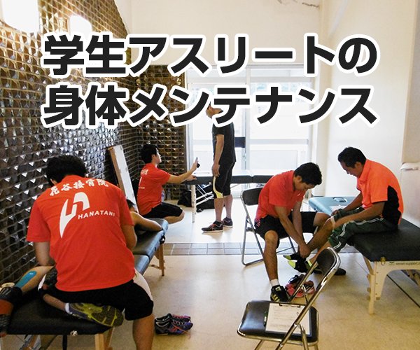 学生アスリートの身体メンテナンスなら花谷接骨院