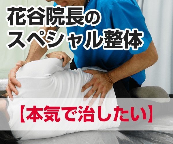 院長のスペシャル整体