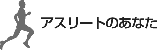 アスリートのあなた